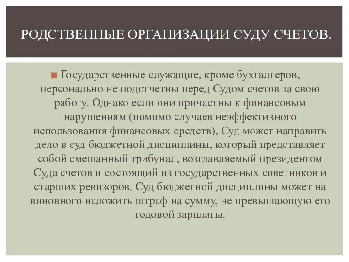 Государственные служащие, кроме бухгалтеров, персонально не подотчетны перед Судом счетов