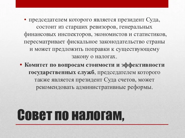 Совет по налогам, председателем которого является президент Суда, состоит из