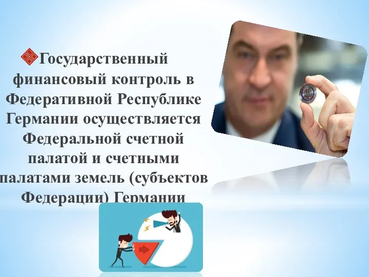 Государственный финансовый контроль в Федеративной Республике Германии осуществляется Федеральной счетной