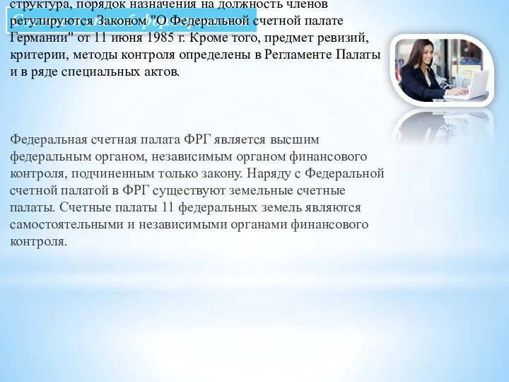 Состав и способ формирования Статус Федеральной счетной палаты и ее