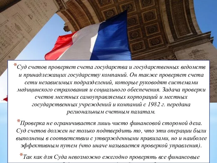 Суд счетов проверяет счета государства и государственных ведомств и принадлежащих