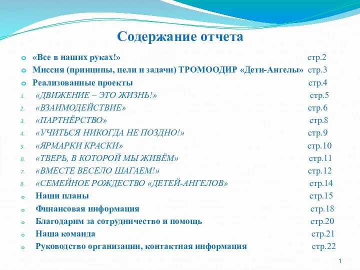 Содержание отчета «Все в наших руках!» стр.2 Миссия (принципы, цели