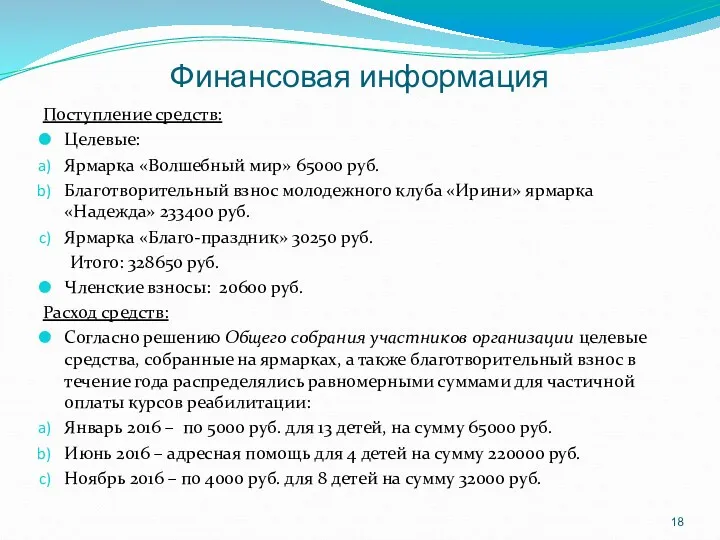 Финансовая информация Поступление средств: Целевые: Ярмарка «Волшебный мир» 65000 руб.