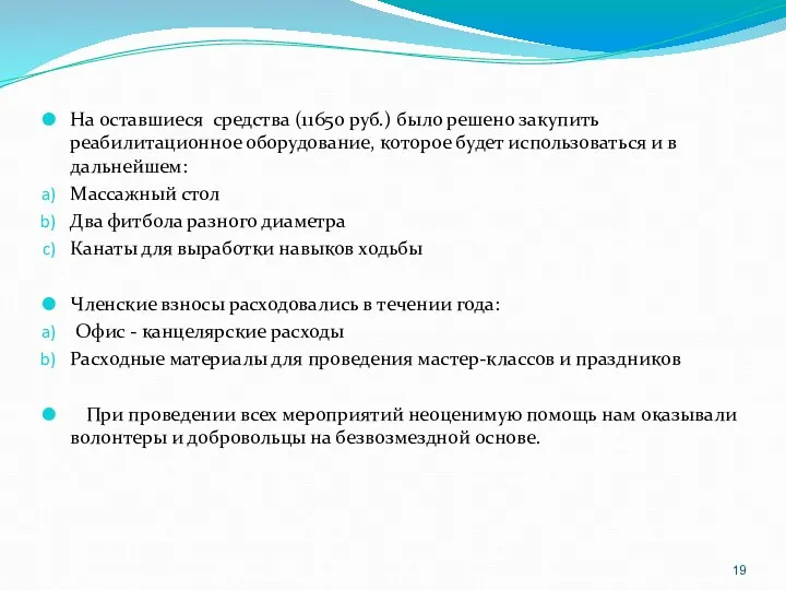 На оставшиеся средства (11650 руб.) было решено закупить реабилитационное оборудование,