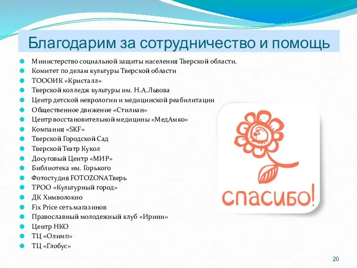 Благодарим за сотрудничество и помощь Министерство социальной защиты населения Тверской