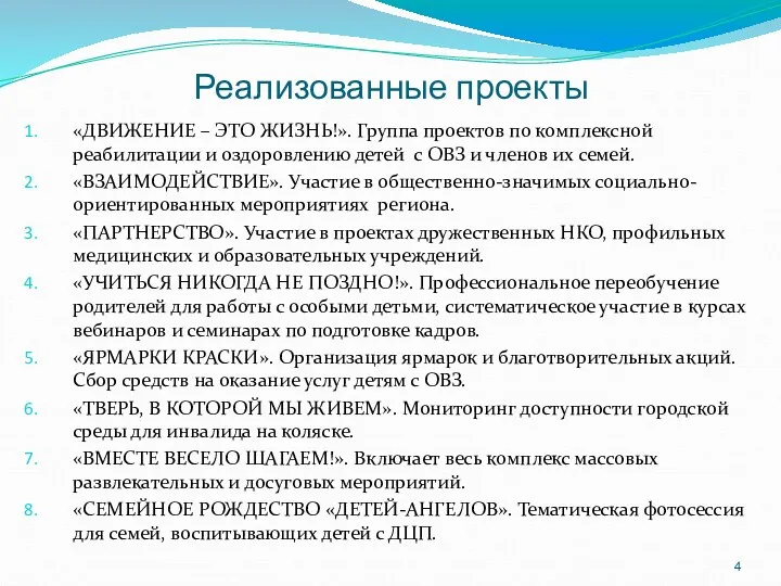 Реализованные проекты «ДВИЖЕНИЕ – ЭТО ЖИЗНЬ!». Группа проектов по комплексной