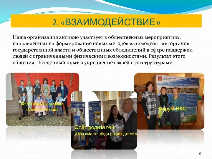 2. «ВЗАИМОДЕЙСТВИЕ» Наша организация активно участвует в общественных мероприятиях, направленных