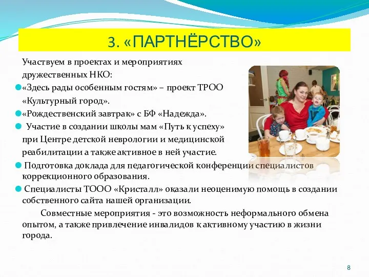 3. «ПАРТНЁРСТВО» Участвуем в проектах и мероприятиях дружественных НКО: «Здесь