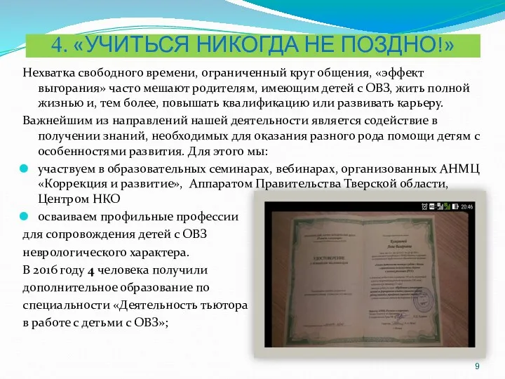 4. «УЧИТЬСЯ НИКОГДА НЕ ПОЗДНО!» Нехватка свободного времени, ограниченный круг