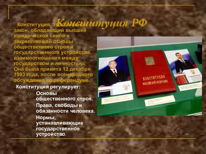 Конституция РФ Конституция, это основной закон, обладающий высшей юридической силой и закрепляющей основы