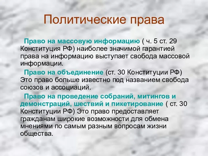 Политические права Право на массовую информацию ( ч. 5 ст. 29 Конституция РФ)
