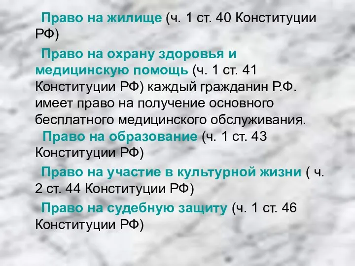 Право на жилище (ч. 1 ст. 40 Конституции РФ) Право