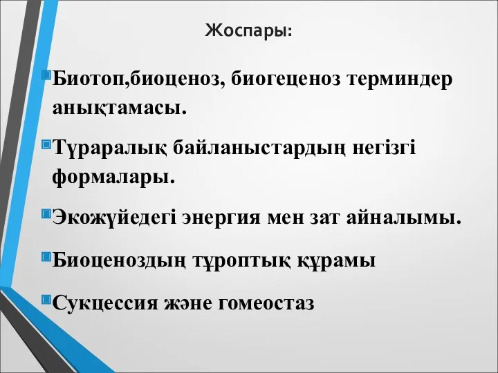 Жоспары: Биотоп,биоценоз, биогеценоз терминдер анықтамасы. Түраралық байланыстардың негізгі формалары. Экожүйедегі