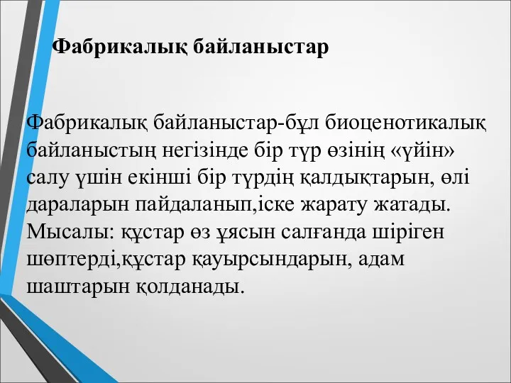 Фабрикалық байланыстар Фабрикалық байланыстар-бұл биоценотикалық байланыстың негізінде бір түр өзінің