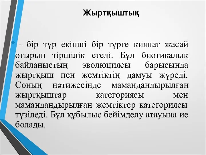 Жыртқыштық - бір түр екінші бір түрге қиянат жасай отырып