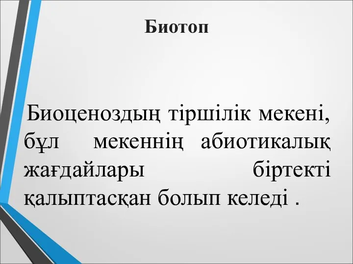 Биотоп Биоценоздың тіршілік мекені, бұл мекеннің абиотикалық жағдайлары біртекті қалыптасқан болып келеді .