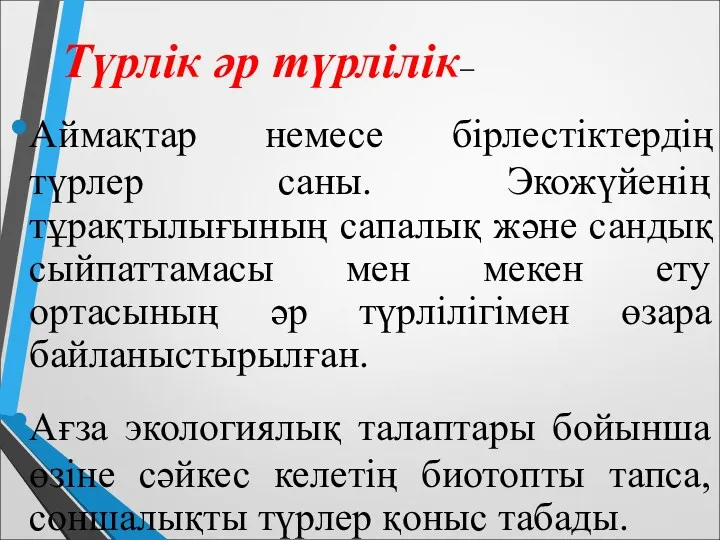 Түрлік әр түрлілік– Аймақтар немесе бірлестіктердің түрлер саны. Экожүйенің тұрақтылығының