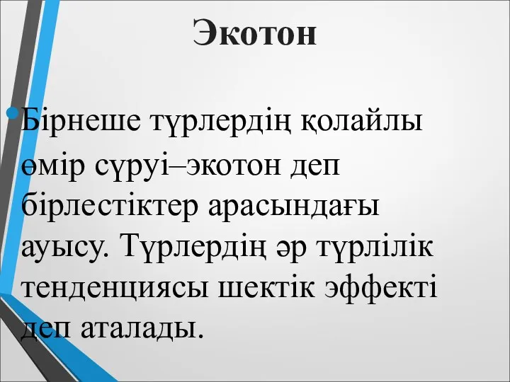 Экотон Бірнеше түрлердің қолайлы өмір сүруі–экотон деп бірлестіктер арасындағы ауысу.