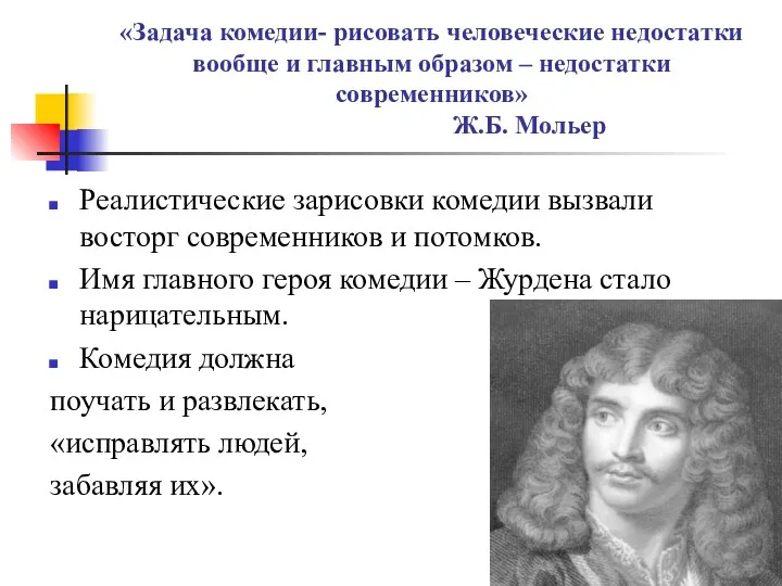 «Задача комедии- рисовать человеческие недостатки вообще и главным образом –