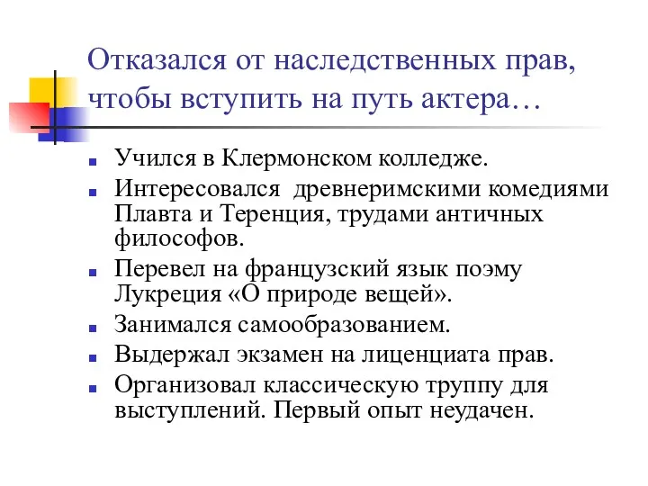 Отказался от наследственных прав, чтобы вступить на путь актера… Учился