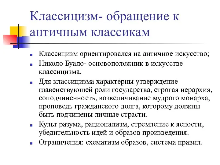 Классицизм- обращение к античным классикам Классицизм ориентировался на античное искусство;