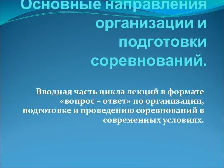 Основные направления организации и подготовки соревнований. Вводная часть цикла лекций