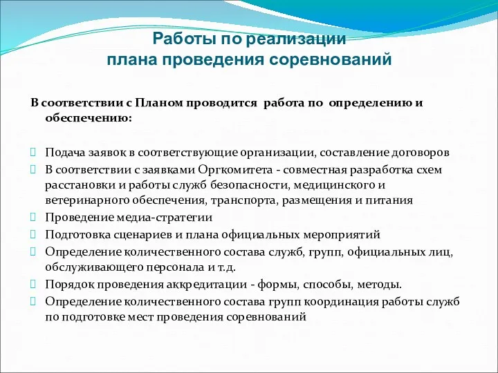 Работы по реализации плана проведения соревнований В соответствии с Планом