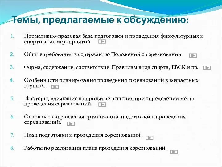 Темы, предлагаемые к обсуждению: Нормативно-правовая база подготовки и проведения физкультурных