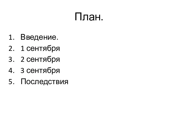 План. Введение. 1 сентября 2 сентября 3 сентября Последствия