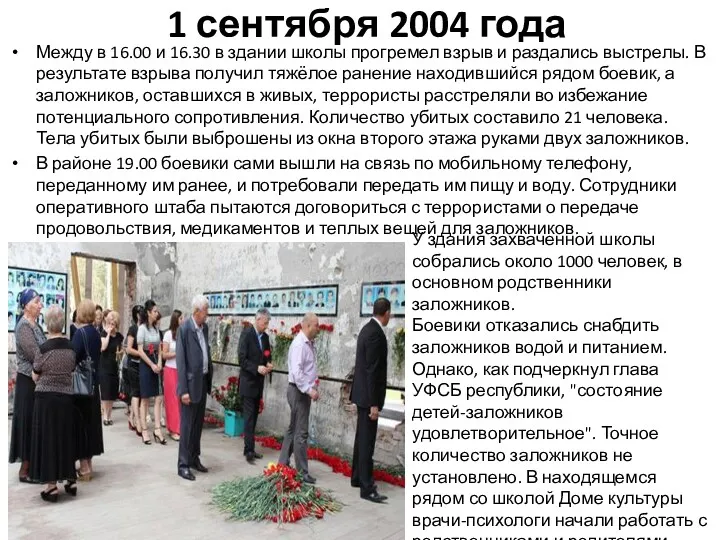 1 сентября 2004 года Между в 16.00 и 16.30 в