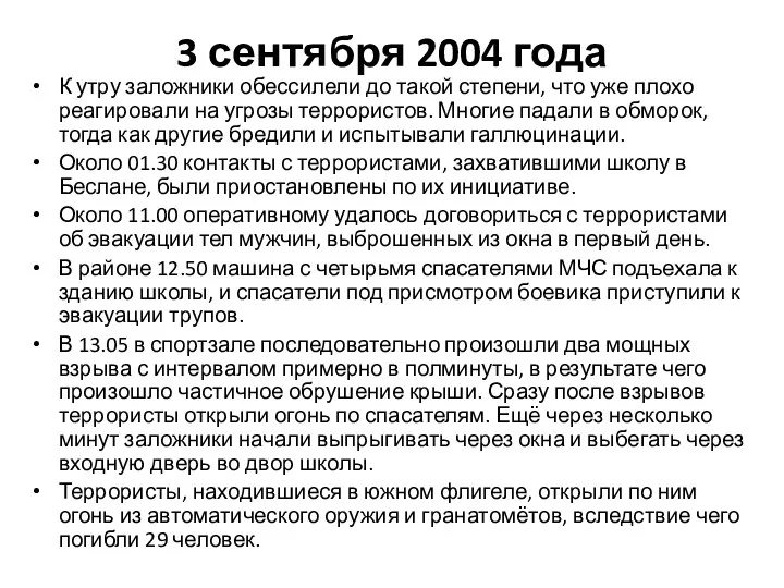 3 сентября 2004 года К утру заложники обессилели до такой