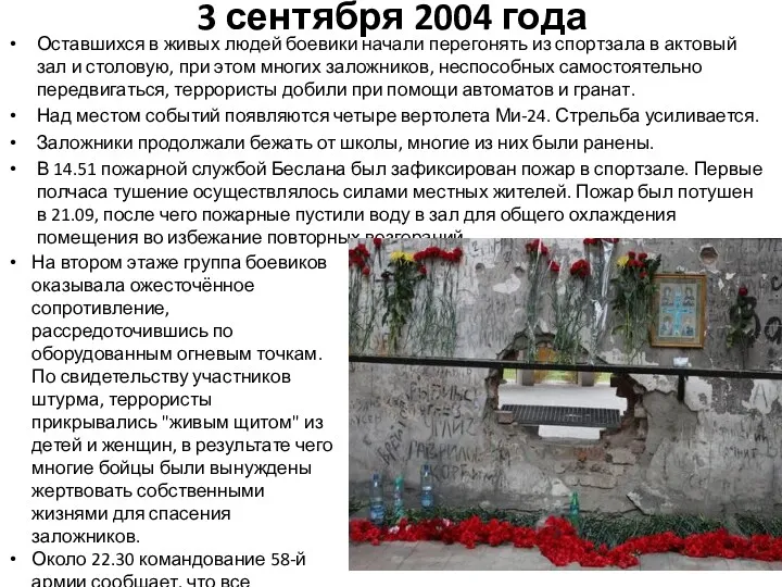 3 сентября 2004 года Оставшихся в живых людей боевики начали