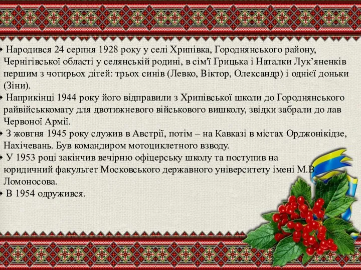 Народився 24 серпня 1928 року у селі Хрипівка, Городнянського району, Чернігівської області у