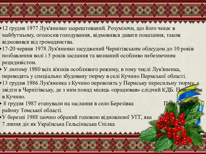 12 грудня 1977 Лук'яненко заарештований. Розуміючи, що його чекає в майбутньому, оголосив голодування,