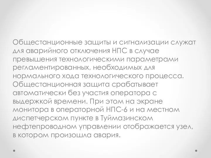 Общестанционные защиты и сигнализации служат для аварийного отключения НПС в