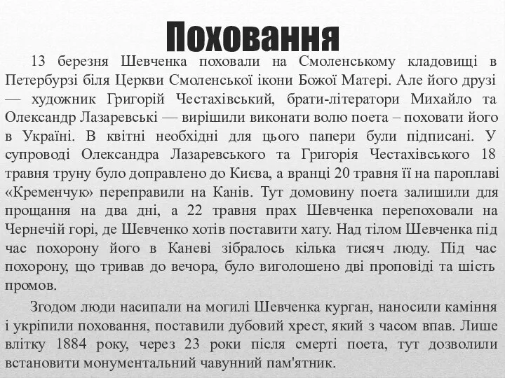 Поховання 13 березня Шевченка поховали на Смоленському кладовищі в Петербурзі