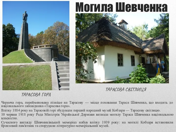 Могила Шевченка Чернеча гора, перейменована пізніше на Тарасову — місце