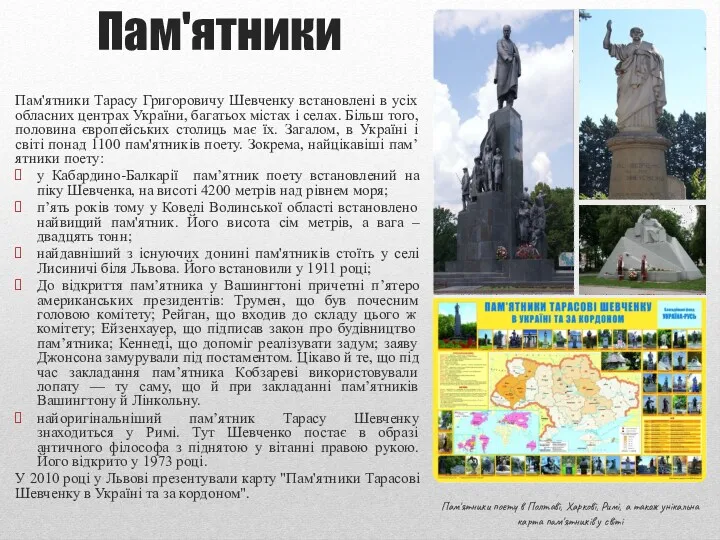 Пам'ятники Пам'ятники Тарасу Григоровичу Шевченку встановлені в усіх обласних центрах