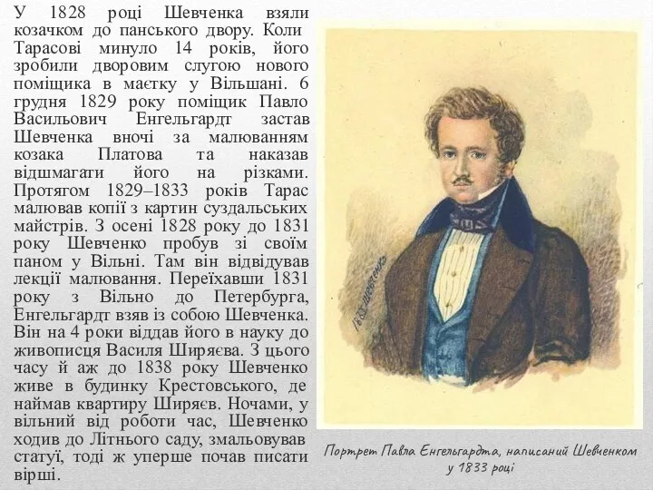 У 1828 році Шевченка взяли козачком до панського двору. Коли