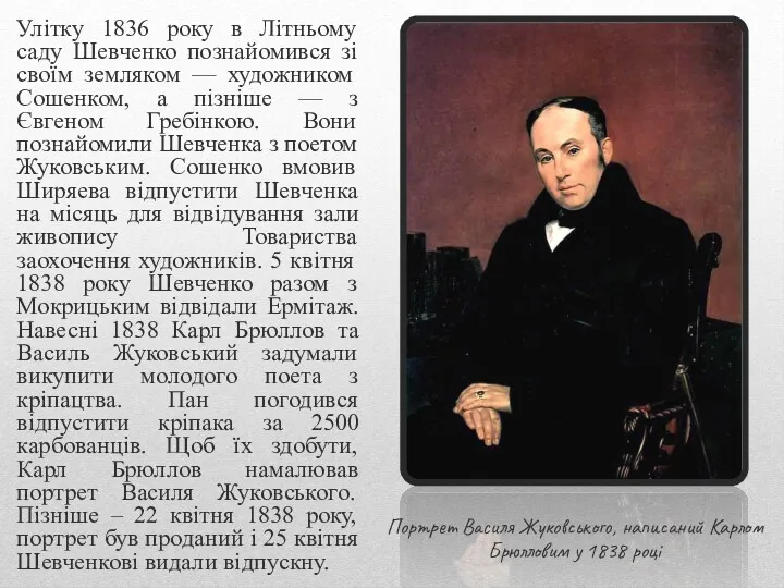 Улітку 1836 року в Літньому саду Шевченко познайомився зі своїм