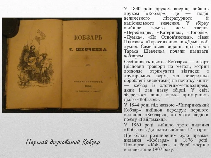 Перший друкований Кобзар У 1840 році друком вперше вийшов друком