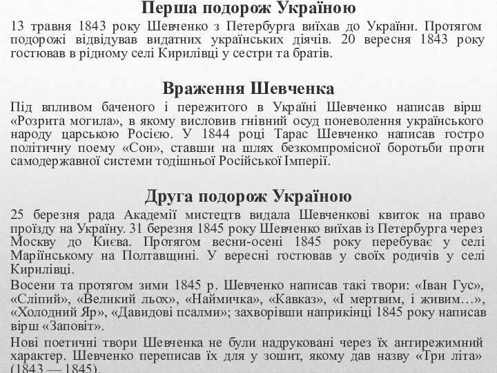 Перша подорож Україною 13 травня 1843 року Шевченко з Петербурга