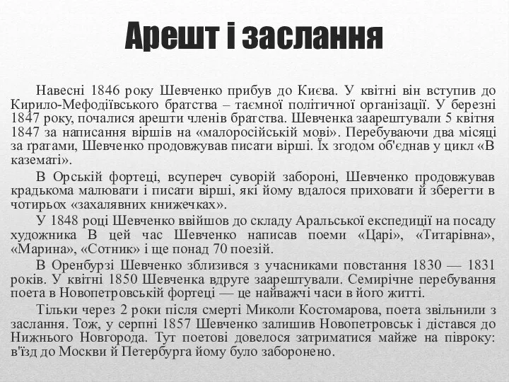 Арешт і заслання Навесні 1846 року Шевченко прибув до Києва.