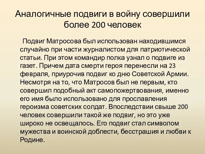 Аналогичные подвиги в войну совершили более 200 человек Подвиг Матросова