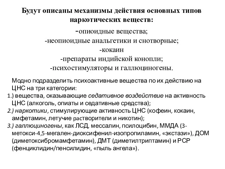 Будут описаны механизмы действия основных типов наркотических веществ: -опиоидные вещества;