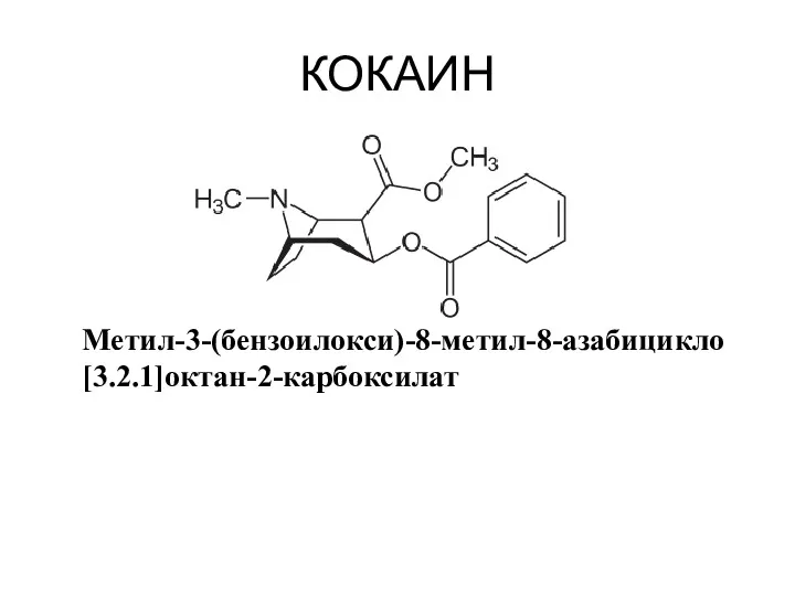 КОКАИН Метил-3-(бензоилокси)-8-метил-8-азабицикло[3.2.1]октан-2-карбоксилат