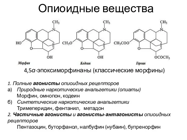 Опиоидные вещества 4,5α-эпоксиморфинаны (классические морфины) 1. Полные агонисты опиоидных рецепторов