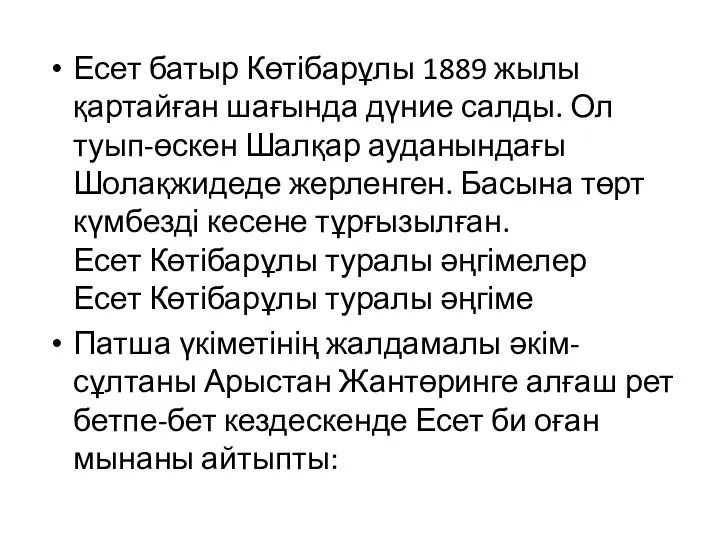 Есет батыр Көтібарұлы 1889 жылы қартайған шағында дүние салды. Ол