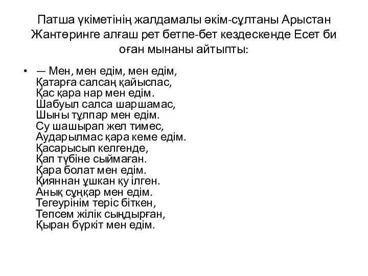 Патша үкіметінің жалдамалы әкім-сұлтаны Арыстан Жантөринге алғаш рет бетпе-бет кездескенде