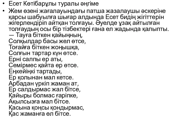 Есет Көтібарұлы туралы әңгіме Жем өзені жағалауындағы патша жазалаушы әскеріне